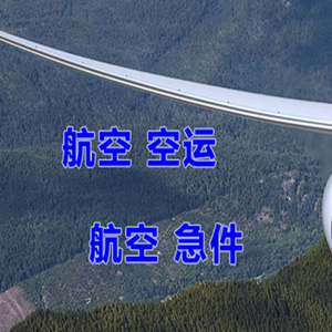 阿鲁科尔沁航空托运快递-选东方航空和上海航空