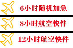 阿鲁科尔沁航空托运快递公司,专业空运当天件